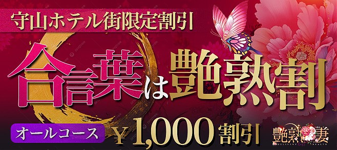 艶熟割